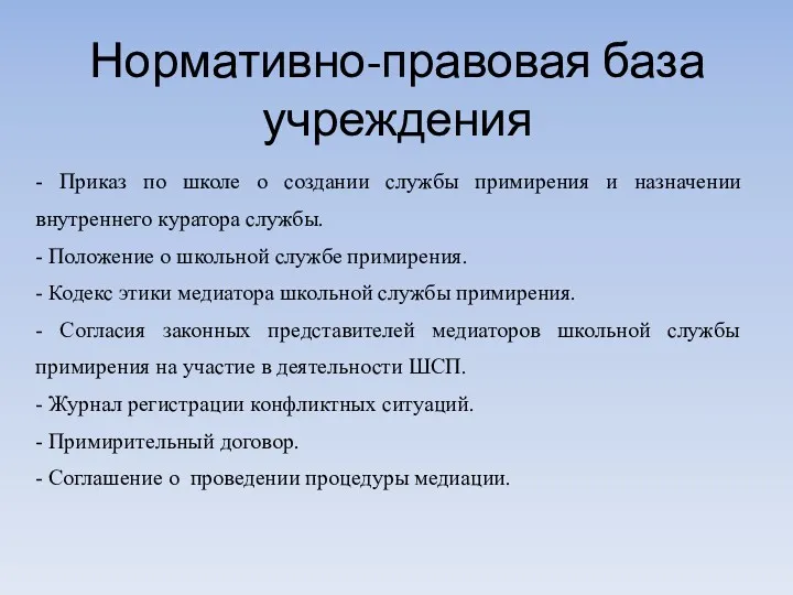 Нормативно-правовая база учреждения - Приказ по школе о создании службы