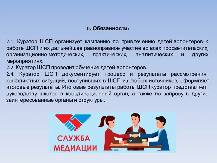 II. Обязанности: 2.1. Куратор ШСП организует кампанию по привлечению детей-волонтеров