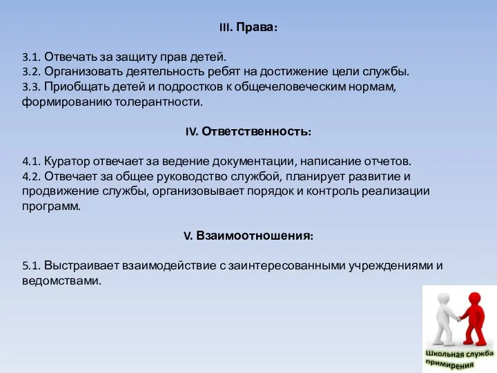 III. Права: 3.1. Отвечать за защиту прав детей. 3.2. Организовать