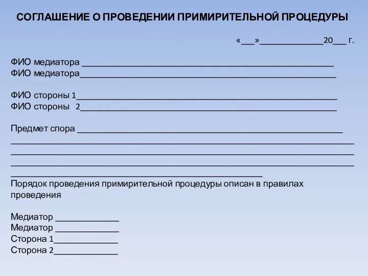 СОГЛАШЕНИЕ О ПРОВЕДЕНИИ ПРИМИРИТЕЛЬНОЙ ПРОЦЕДУРЫ «___»______________20___ г. ФИО медиатора _______________________________________________________