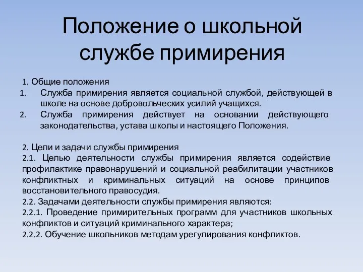 Положение о школьной службе примирения 1. Общие положения Служба примирения