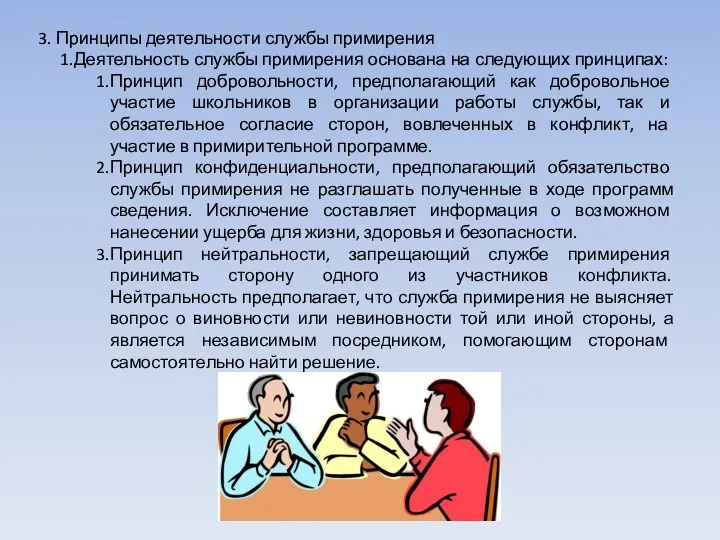 3. Принципы деятельности службы примирения Деятельность службы примирения основана на