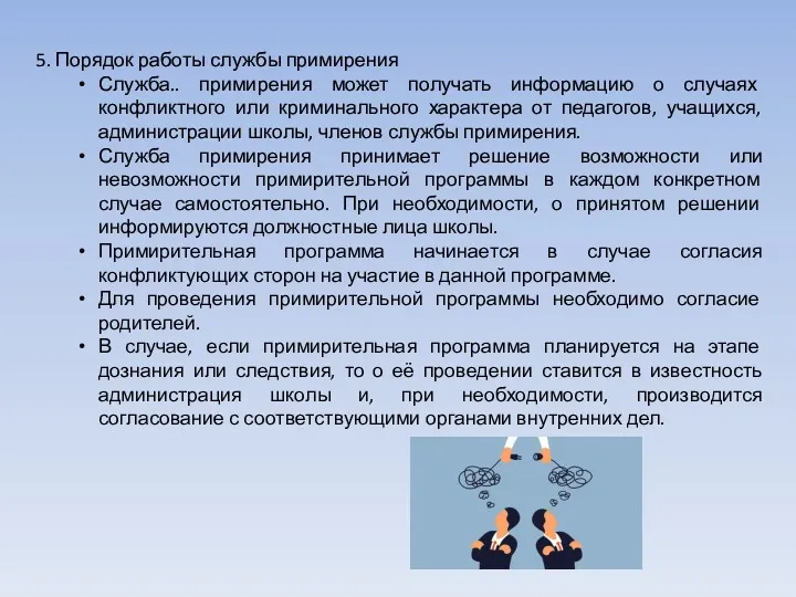 5. Порядок работы службы примирения Служба.. примирения может получать информацию