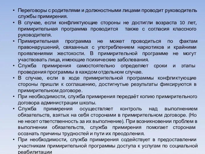 Переговоры с родителями и должностными лицами проводит руководитель службы примирения.