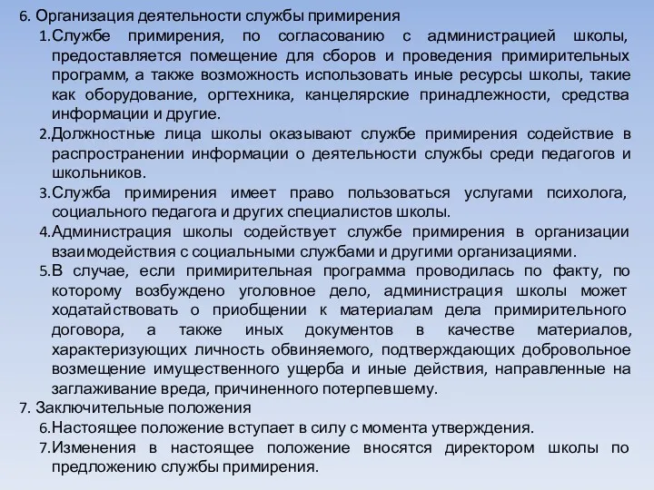 6. Организация деятельности службы примирения Службе примирения, по согласованию с