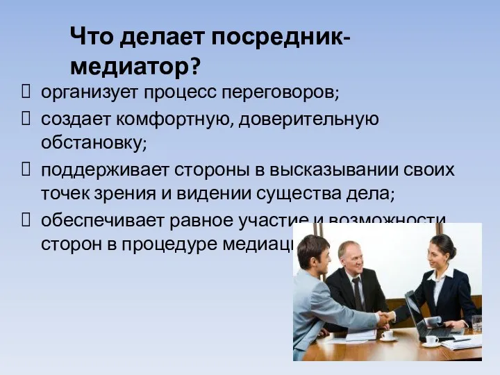 Что делает посредник-медиатор? организует процесс переговоров; создает комфортную, доверительную обстановку;