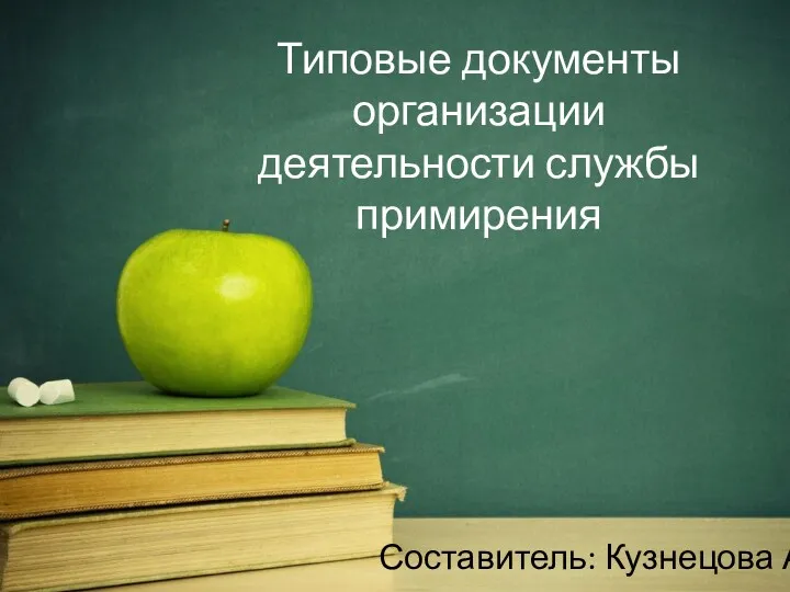 Типовые документы организации деятельности службы примирения Составитель: Кузнецова А.М.