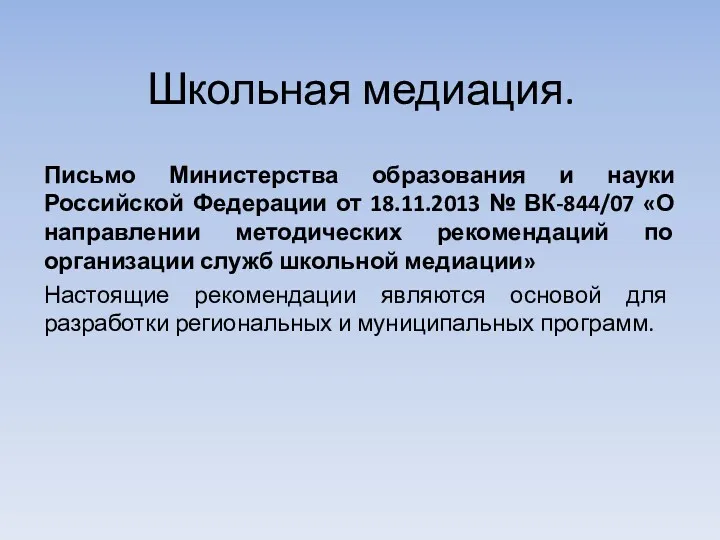 Школьная медиация. Письмо Министерства образования и науки Российской Федерации от