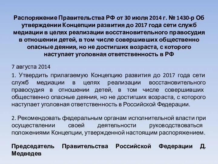 Распоряжение Правительства РФ от 30 июля 2014 г. № 1430-р