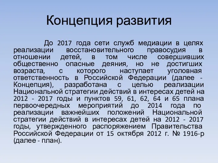 Концепция развития До 2017 года сети служб медиации в целях