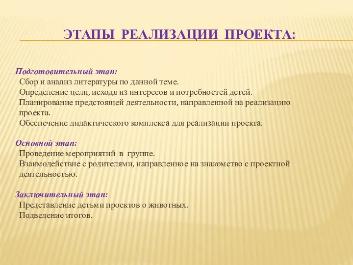 ЭТАПЫ РЕАЛИЗАЦИИ ПРОЕКТА: Подготовительный этап: Сбор и анализ литературы по