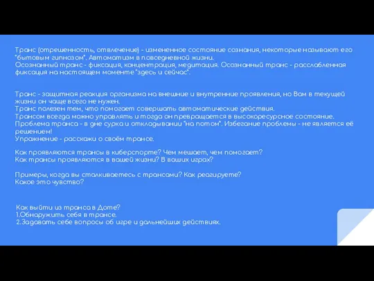 Транс (отрешенность, отвлечение) - измененное состояние сознания, некоторые называют его