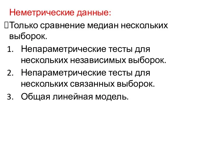 Неметрические данные: Только сравнение медиан нескольких выборок. Непараметрические тесты для