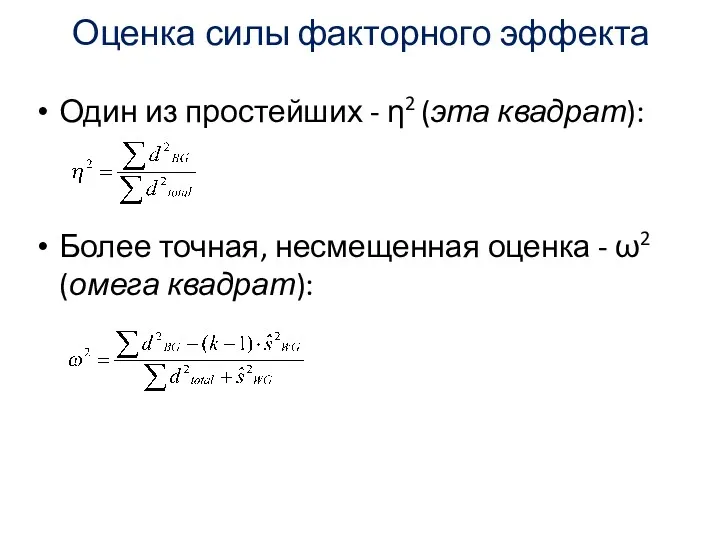 Оценка силы факторного эффекта Один из простейших - η2 (эта