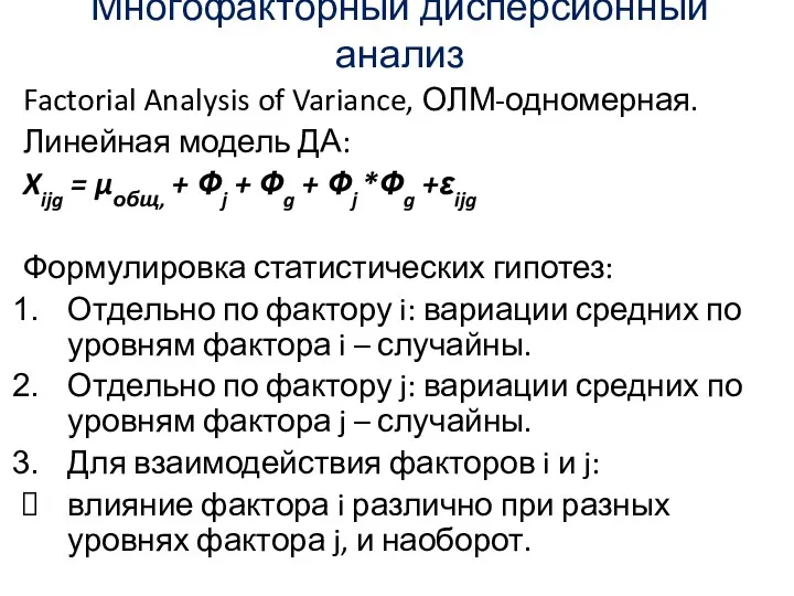 Многофакторный дисперсионный анализ Factorial Analysis of Variance, ОЛМ-одномерная. Линейная модель