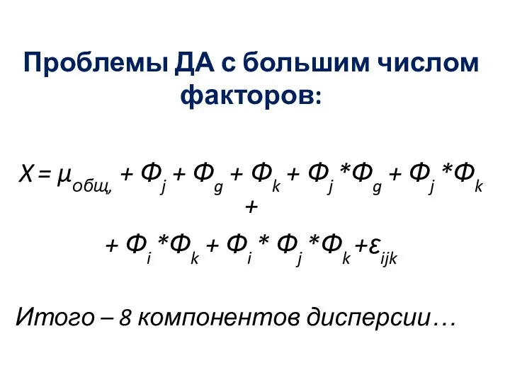 Проблемы ДА с большим числом факторов: X = μобщ, +