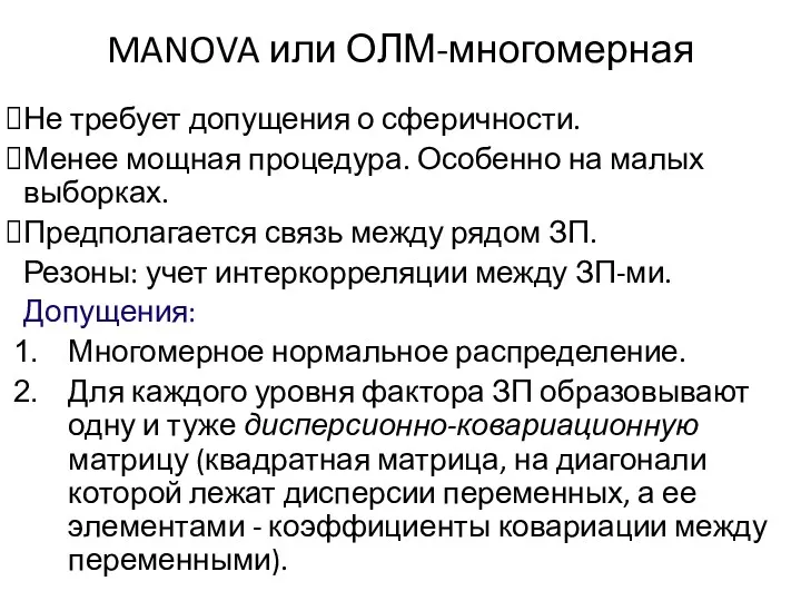 MANOVA или ОЛМ-многомерная Не требует допущения о сферичности. Менее мощная