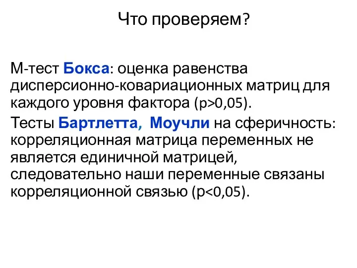 Что проверяем? М-тест Бокса: оценка равенства дисперсионно-ковариационных матриц для каждого