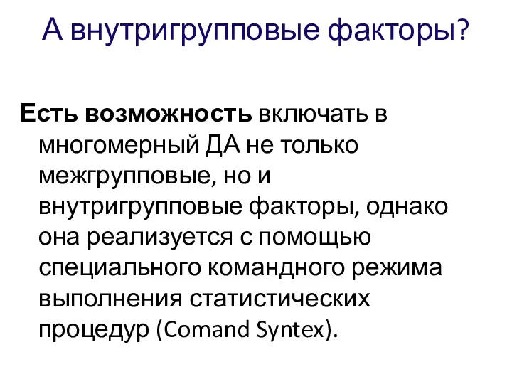 А внутригрупповые факторы? Есть возможность включать в многомерный ДА не