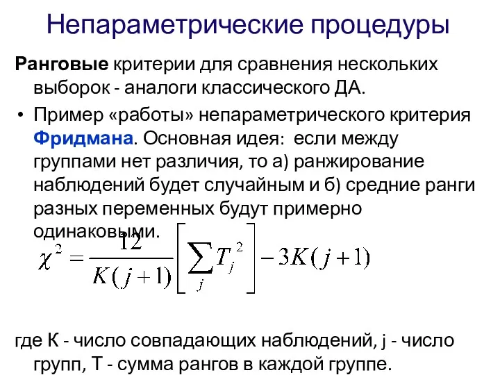 Непараметрические процедуры Ранговые критерии для сравнения нескольких выборок - аналоги