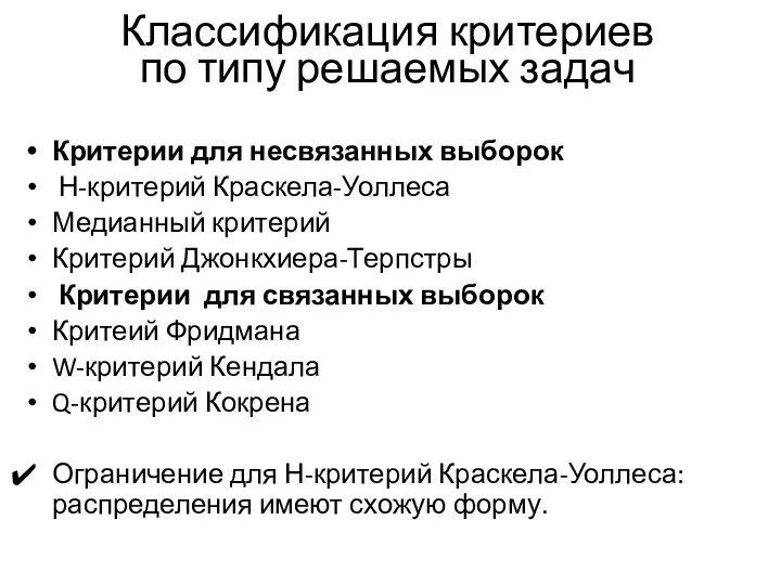 Классификация критериев по типу решаемых задач Критерии для несвязанных выборок