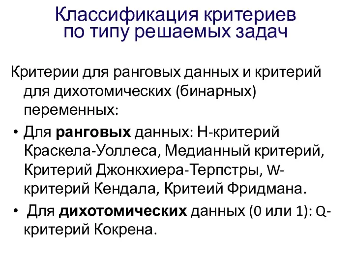 Классификация критериев по типу решаемых задач Критерии для ранговых данных