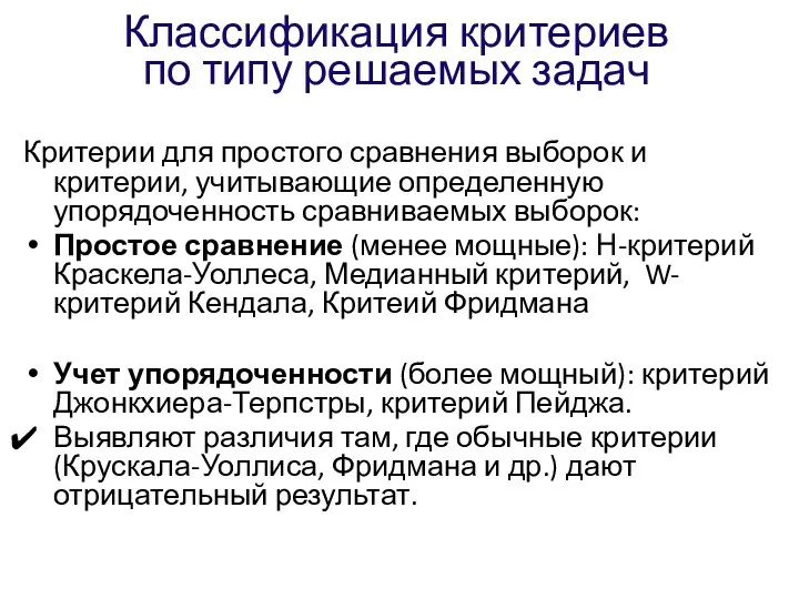 Классификация критериев по типу решаемых задач Критерии для простого сравнения