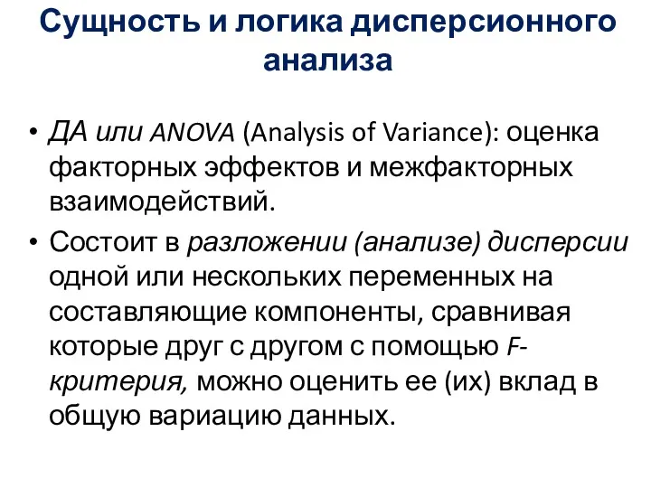 Сущность и логика дисперсионного анализа ДА или ANOVA (Analysis of