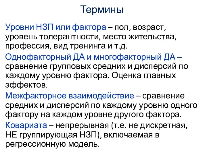 Термины Уровни НЗП или фактора – пол, возраст, уровень толерантности,