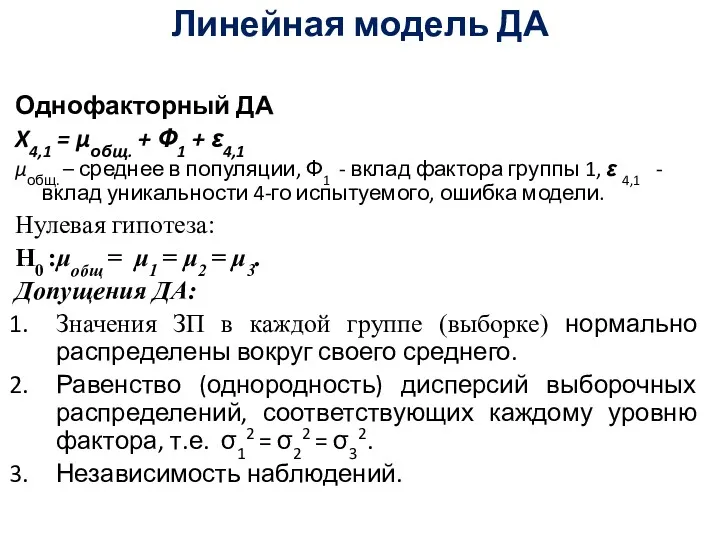 Линейная модель ДА Однофакторный ДА X4,1 = μобщ. + Ф1