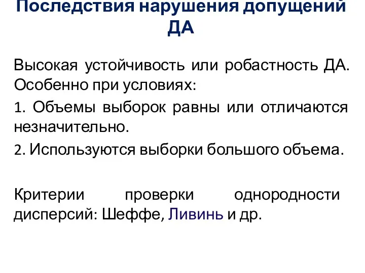 Последствия нарушения допущений ДА Высокая устойчивость или робастность ДА. Особенно