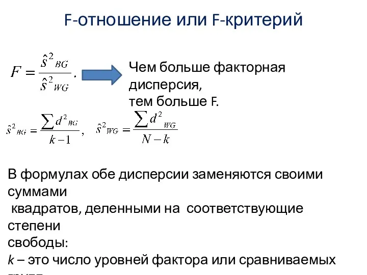 F-отношение или F-критерий В формулах обе дисперсии заменяются своими суммами