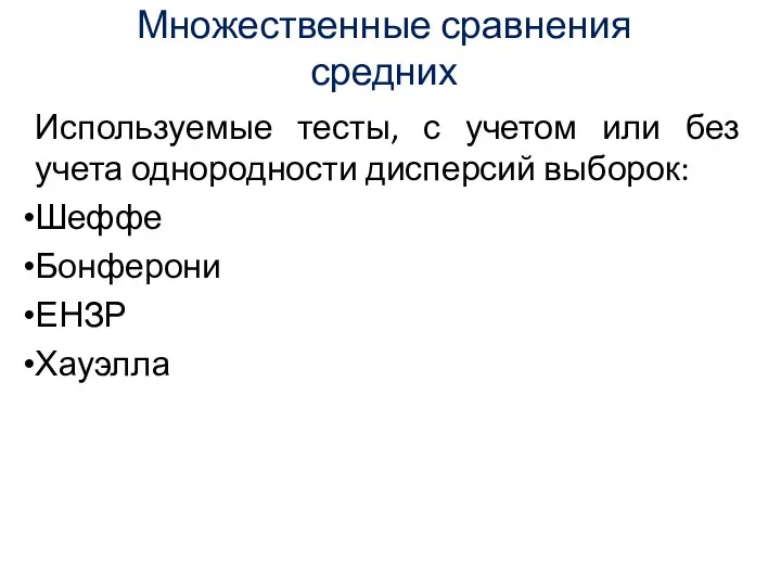 Множественные сравнения средних Используемые тесты, с учетом или без учета