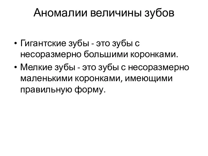 Аномалии величины зубов Гигантские зубы - это зубы с несоразмерно