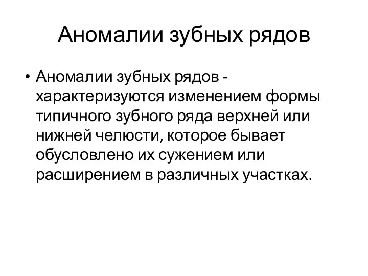 Аномалии зубных рядов Аномалии зубных рядов - характеризуются изменением формы