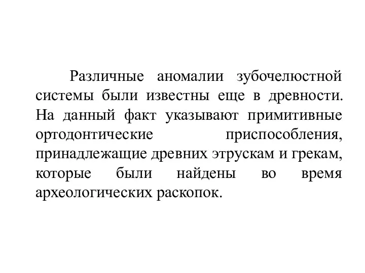 Различные аномалии зубочелюстной системы были известны еще в древности. На