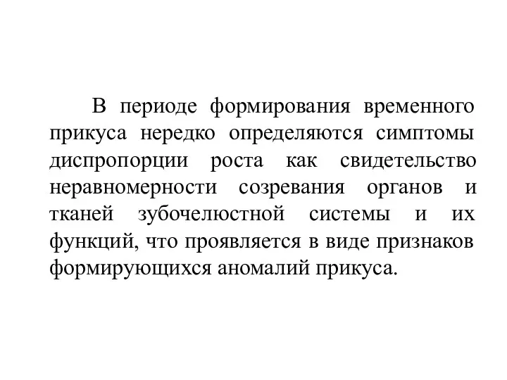 В периоде формирования временного прикуса нередко определяются симптомы диспропорции роста