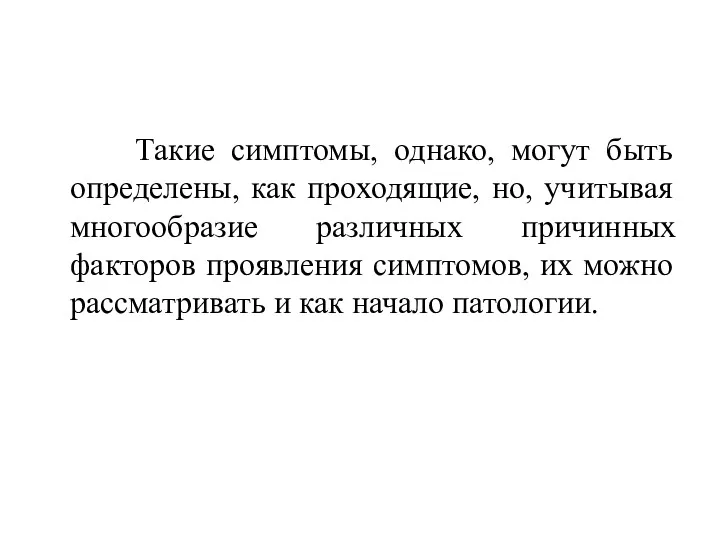 Такие симптомы, однако, могут быть определены, как проходящие, но, учитывая