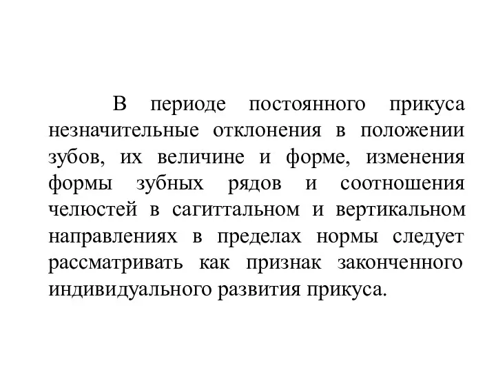 В периоде постоянного прикуса незначительные отклонения в положении зубов, их