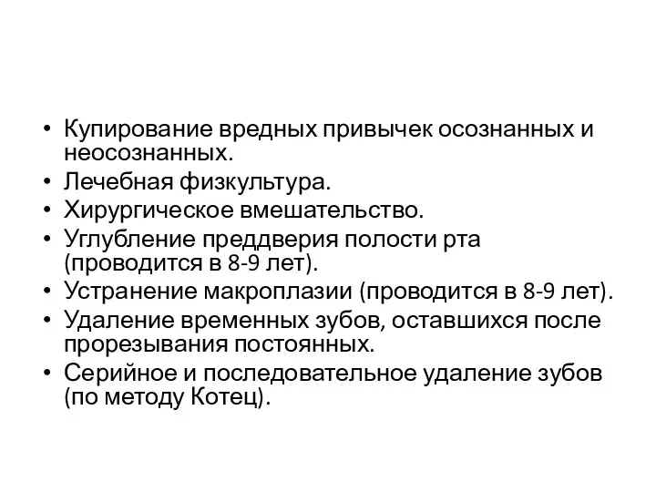 Купирование вредных привычек осознанных и неосознанных. Лечебная физкультура. Хирургическое вмешательство.