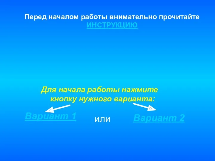 Перед началом работы внимательно прочитайте ИНСТРУКЦИЮ Вариант 1 Вариант 2