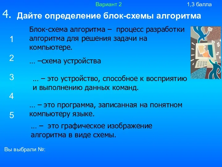 … – это графическое изображение алгоритма в виде схемы. Вы