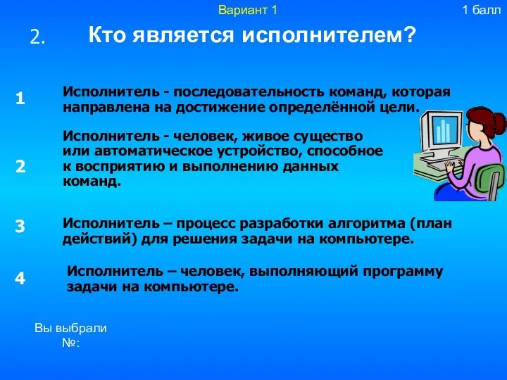 Кто является исполнителем? Вы выбрали №: Исполнитель - человек, живое