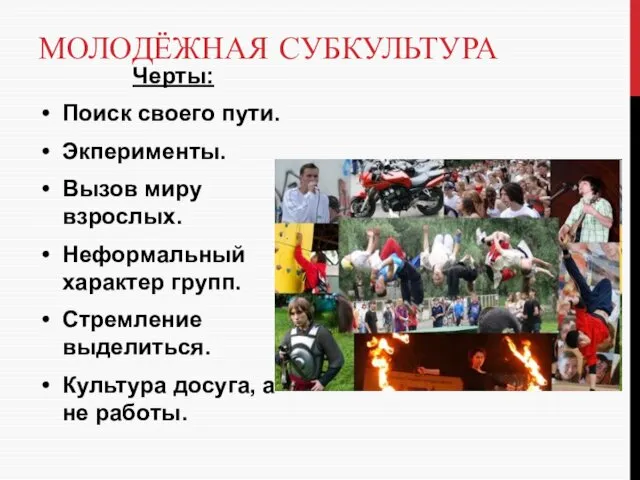 МОЛОДЁЖНАЯ СУБКУЛЬТУРА Черты: Поиск своего пути. Экперименты. Вызов миру взрослых.