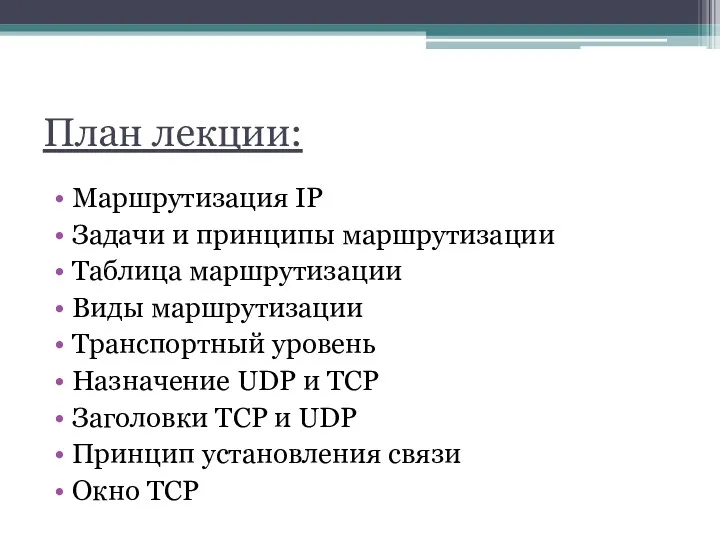 План лекции: Маршрутизация IP Задачи и принципы маршрутизации Таблица маршрутизации