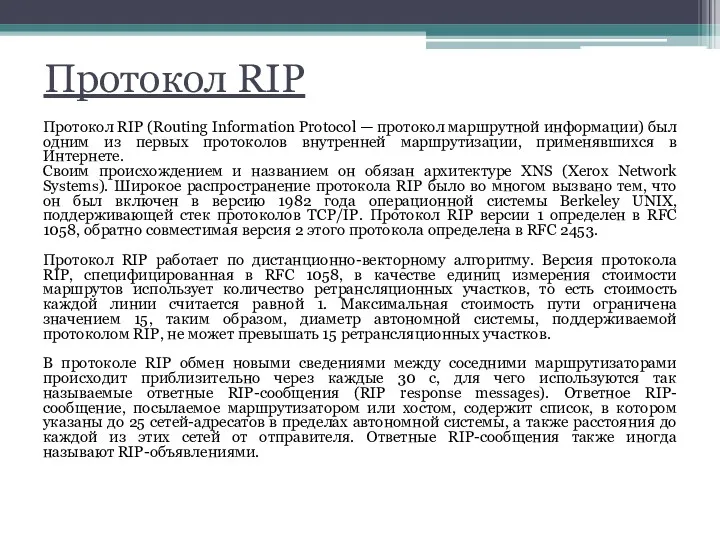 Протокол RIP Протокол RIP (Routing Information Protocol — протокол маршрутной