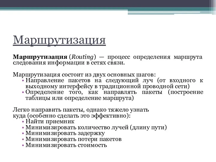Маршрутизация Маршрутизация (Routing) — процесс определения маршрута следования информации в