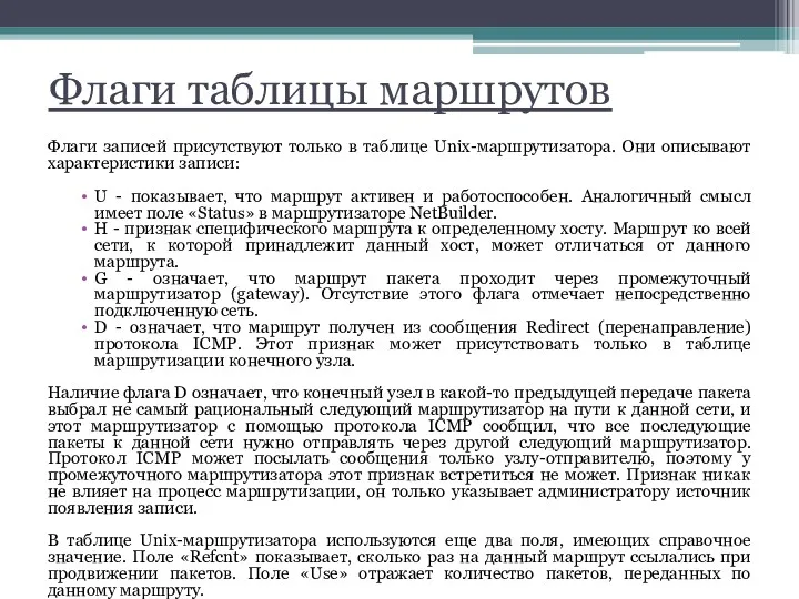 Флаги таблицы маршрутов Флаги записей присутствуют только в таблице Unix-маршрутизатора.