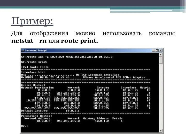 Пример: Для отображения можно использовать команды netstat –rn или route print.