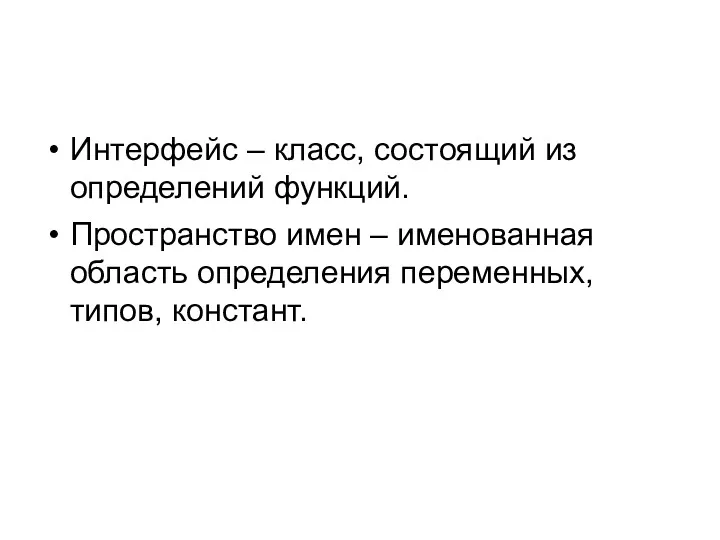 Интерфейс – класс, состоящий из определений функций. Пространство имен – именованная область определения переменных, типов, констант.